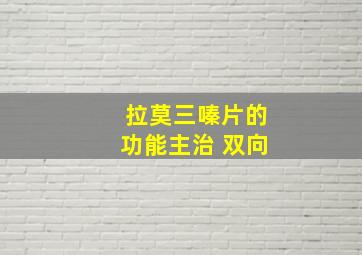 拉莫三嗪片的功能主治 双向